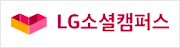 ㅣLG소셜캠퍼스