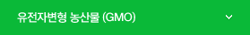 유전자변형(GMO) 농산물 검사